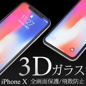 iPhoneXS iPhoneX フィルム 3D液晶保護ガラスフィルム 液晶保護 カバー シート シール アイフォンテン スマホフィルム