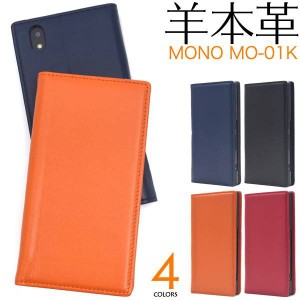 MONO MO-01K ケース 手帳型 本革シープスキンレザー カバー モノ スマホカバー スマホケース