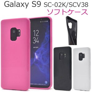Galaxy S9 SC-02K SCV38 ケース ソフトケース カラー カバー サムスン ギャラクシー エスナイン スマホケース