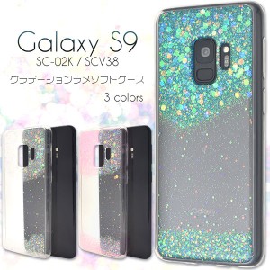 Galaxy S9 SC-02K SCV38 ケース ソフトケース グラデーションラメ カバー サムスン ギャラクシー エスナイン スマホケース