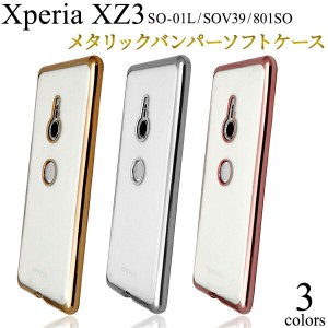 Xperia XZ3 SO-01L SOV39 801SO ケース ソフトケース メタリックバンパークリア カバー エクスペリア エックスゼットスリー スマホケース