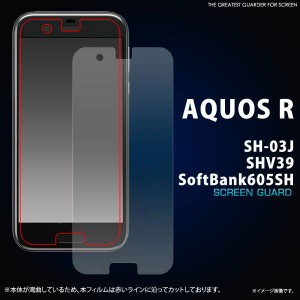 AQUOS R SH-03J SHV39 605SH フィルム 液晶保護シール 液晶 保護 カバー シート シール アクオス アール スマホフィルム