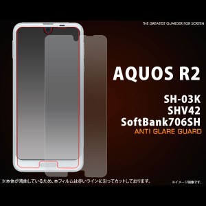 AQUOS R2 SH-03K SHV42 706SH フィルム 反射防止液晶保護シール 液晶 保護 カバー シート シール アクオス アールツー スマホフィルム