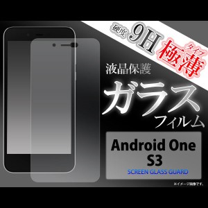 Android One S3 フィルム 液晶保護フィルム 9H 強化ガラス 液晶 保護 カバー シート シール アンドロイドワン エススリー スマホフィルム