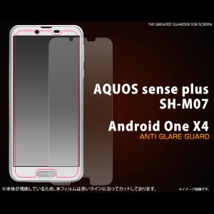 AQUOS sense plus SH-M07 / Android One X4 フィルム 反射防止液晶保護シール 液晶 保護 カバー シート シール アクオス センス プラス 