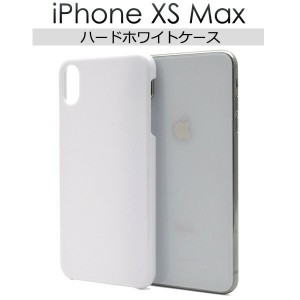 iPhoneXSMax ケース ハードケース ホワイト アイフォン テンエスマックス カバー スマホケース