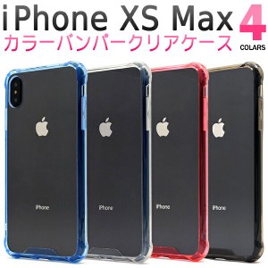iPhoneXSMax ケース ハードケース カラーバンパー アイフォン テンエスマックス カバー スマホケース