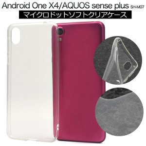 AQUOS sense plus SH-M07 / Android One X4 ケース ソフトケース クリア カバー アクオス センス プラス アンドロイドワン エックスフォ