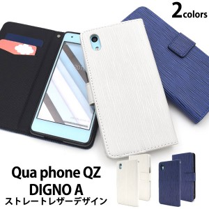 DIGNO A / Qua phone QZ ケース 手帳型 ストレートレザーデザイン カバー ディグノエー キュアフォンキューゼット スマホケース