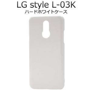 LG style L-03K ケース ハードケース ホワイト カバー エルジースタイル スマホケース