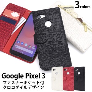 Pixel3 ケース 手帳型 クロコダイルレザーデザイン カバー Google グーグル ピクセル スリー スマホケース