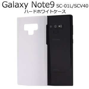 Galaxy Note9 SC-01L SCV40 ケース ハードケース ホワイト カバー ギャラクシー ノート ナイン スマホケース