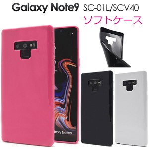 Galaxy Note9 SC-01L SCV40 ケース ソフトケース カラー カバー ギャラクシー ノート ナイン スマホケース