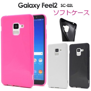 Galaxy Feel2 SC-02L ケース ソフトケース カラー カバー ギャラクシー フィール ツー スマホケース