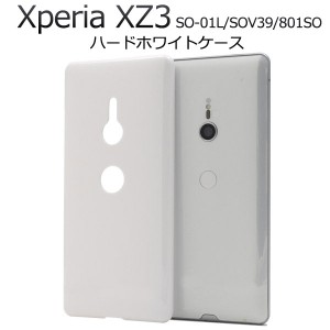 Xperia XZ3 SO-01L SOV39 801SO ケース ハードケース ホワイト カバー エクスペリア エックスゼットスリー スマホケース