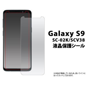 Galaxy S9 SC-02K SCV38 フィルム 液晶保護シール 液晶 保護 カバー シート シール ギャラクシー エスナイン スマホフィルム