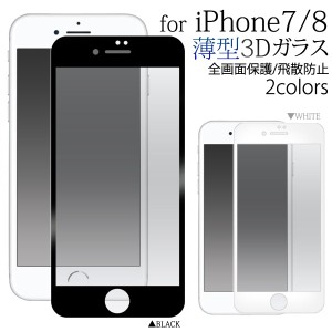 iPhone SE 第3世代 第2世代 SE3 SE2 iPhone 8 7 フィルム 液晶保護 全画面保護 3D 薄型ガラス 液晶 保護 カバー シート シール アイフォ