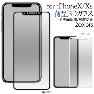 iPhoneXS iPhoneX フィルム 3D全画面保護 液晶保護フィルム 薄型ガラス 液晶保護 カバー シート シール アイフォンテン スマホフィルム