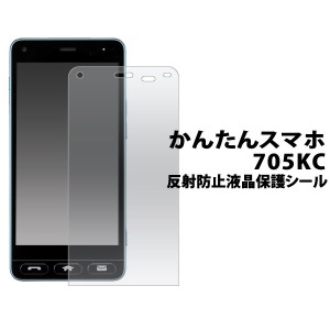 かんたんスマホ 705KC フィルム 反射防止液晶保護シール 液晶 保護 カバー シート シール スマホフィルム