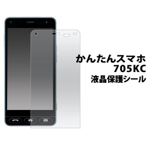 かんたんスマホ 705KC フィルム 液晶保護 シール 液晶 保護 カバー シート シール スマホフィルム