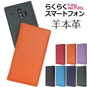 らくらくスマートフォンme F-01L ケース 手帳型 羊本革 カバー スマホケース