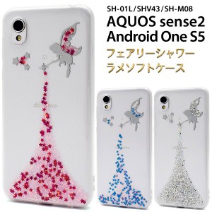 AQUOS sense2 SH-01L SHV43 SH-M08 / Android One S5 ケース ソフトケース ラメ カバー アクオス センス ツー アンドロイドワン エスファ