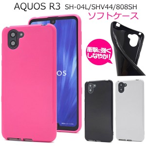 AQUOS R3 SH-04L SHV44 808SH ケース ソフトケース カバー アクオス アールスリー スマホカバー スマホケース