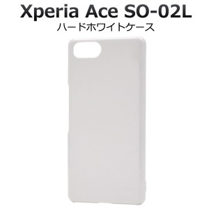 Xperia Ace SO-02L ケース ハードケース ホワイト カバー エクスペリア エース スマホケース