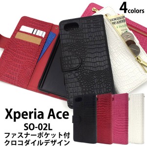 Xperia Ace SO-02L ケース 手帳型 クロコダイルレザーデザイン カバー エクスペリア エース スマホケース