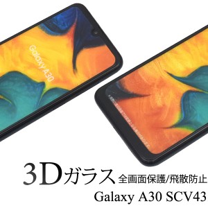 Galaxy A30 フィルム 3D全面液晶保護フィルム 液晶 保護 カバー シート シール サムスン ギャラクシー エーサーティ SCV43 スマホフィル