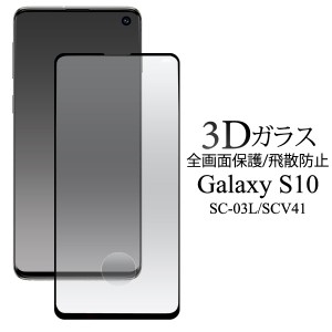 Galaxy S10 SC-03L SCV41 フィルム 3D全面液晶保護フィルム 液晶 保護 カバー シート シール サムスン ギャラクシー エステン スマホフィ
