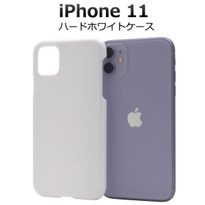 iPhone11 ケース ハードケース ホワイト アイフォン イレブン カバー スマホケース