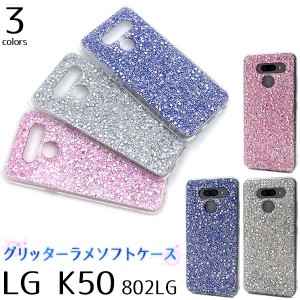 LG K50 802LG ケース ソフトケース グリッターラメ カバー エルジー LGエレクトロニクス スマホケース