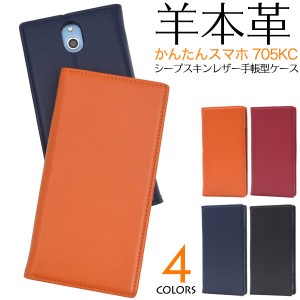 かんたんスマホ 705KC ケース 手帳型 羊本革 カバー スマホケース