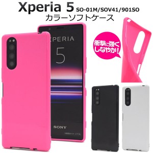 Xperia5 SO-01M SOV41 901SO ケース ソフトケース カラー カバー エクスペリア ファイブ Xperia 5 スマホケース