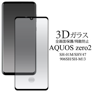 AQUOS zero2 SH-01M SHV47 906SH SH-M13 フィルム 3D液晶全面保護 液晶 保護 カバー シート シール アクオス センス スリー スリーライト