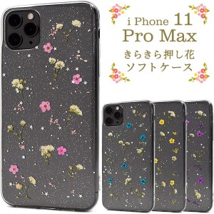 iPhone11 Pro Max ケース ソフトケース 押し花 アイフォン イレブン プロ マックス カバー スマホケース