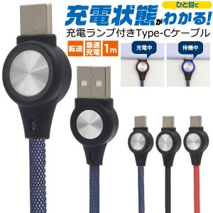 スマホ Type-C USBケーブル 1m 充電ケーブル 充電ランプ付き スマートフォン スマホアクセサリー