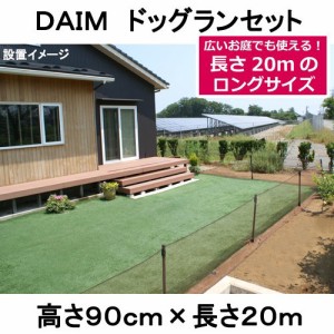 ＤＡＩＭ　ドッグランセット　高さ９０ｃｍ×長さ２０ｍ　１８０サイズ