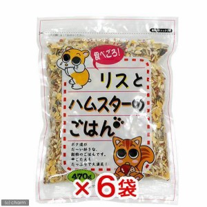 アラタ　食べごろ　リスとハムスターのごはん　４７０ｇ×６袋　ハムスターフード　えさ　エサ　餌 (ハムスター 餌)