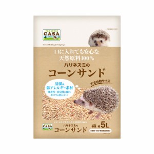 マルカン　ＣＡＳＡ　ハリネズミのコーンサンド　５Ｌ　ハリネズミ　床材　敷材