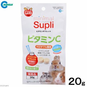 マルカン　ミニマルサプリ　ビタミンタブレット　ビタミンＣ　ベジタブル風味　２０ｇ　小動物　補助食品 (ハムスター)