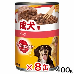 ペディグリー　成犬用　ビーフ　４００ｇ×８缶　　ペディグリー　お一人様５点限り ドッグフード