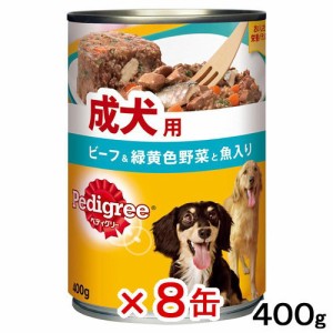 ペディグリー　成犬用　ビーフ＆緑黄色野菜と魚入り　４００ｇ×８缶　 ドッグフード