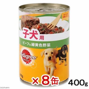 ペディグリー　子犬用　旨みビーフ＆緑黄色野菜　４００ｇ　　幼犬　仔犬　パピー　８缶　お一人様６点限り ドッグフード