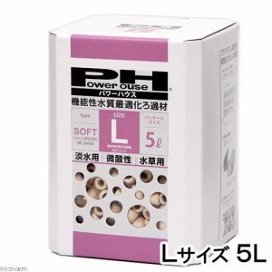 パワーハウス　ソフトタイプ　Ｌサイズ　淡水用　５リットル　微酸性　ろ材　ｐＨ維持