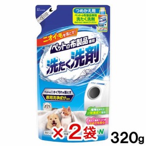 ライオン　ペットの布製品専用　洗たく洗剤　詰め替え用　３２０ｇ×２袋 (ハムスター)