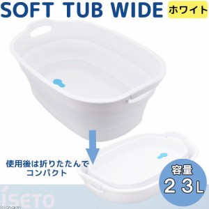 ＳＯＦＴ　ＴＵＢ　ＷＩＤＥ　ソフトタブワイド　２３Ｌ　ホワイト