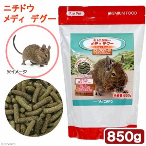 ニチドウ　メディ　デグー　８５０ｇ