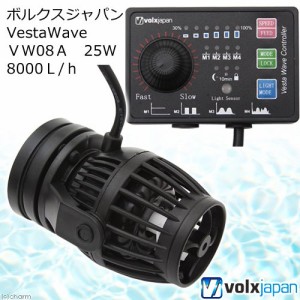 ボルクスジャパン　ＶｅｓｔａＷａｖｅ　ＶＷ０８Ａ　２５Ｗ　８０００Ｌ／ｈ　ウェーブポンプ　水流ポンプ